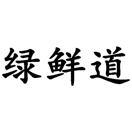 绿鲜道