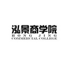 泓景商学院 HONGJING COMMERCIAL COLLEGE;HONG JING COMMERCIAL COLLEGE