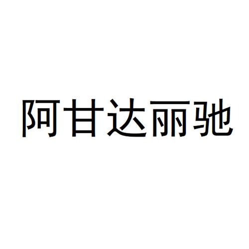 阿甘达丽驰