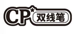 双线笔;CP