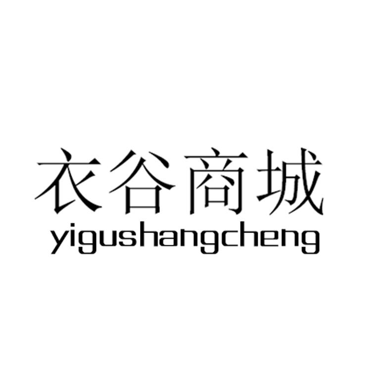 衣谷商城;YIGUSHANGCHENG