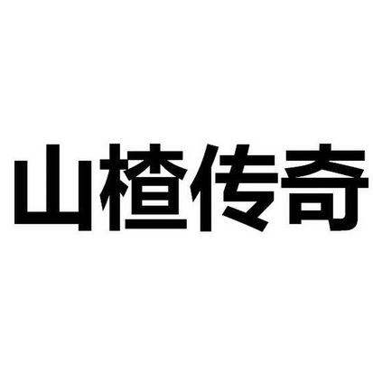 山楂传奇