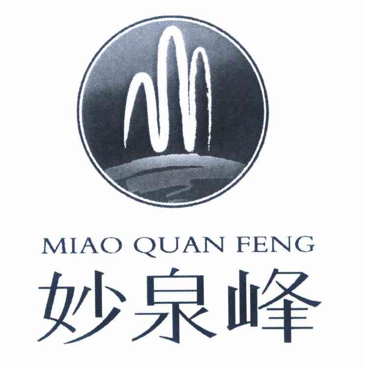 妙泉峰;MIAOQUANFENG