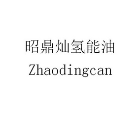 昭鼎灿氢能油  ZHAO DING CAN;ZHAODINGCAN