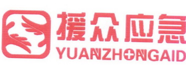 援众应急 YUANZHONGAID;YUANZHONGAID