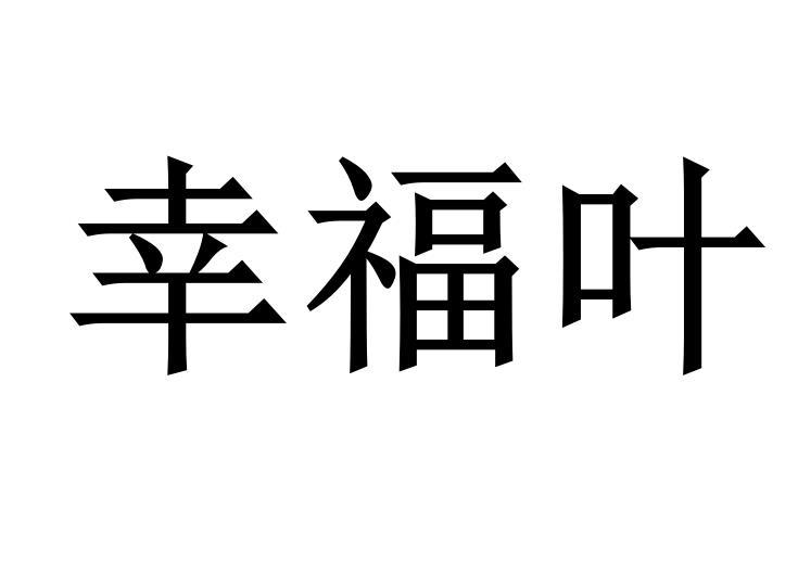 幸福叶