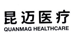 昆迈医疗 QUANMAG HEALTHCARE;QUANMAG HEALTHCARE