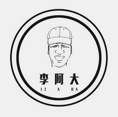 李阿大;LIADA