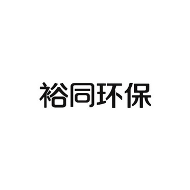 裕同环保