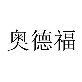 奥德福