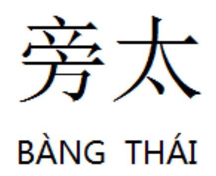 旁太;BANG THAI