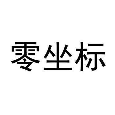 零坐标