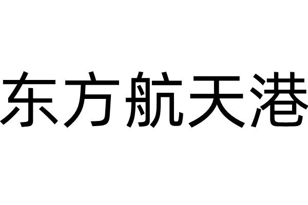 东方航天港