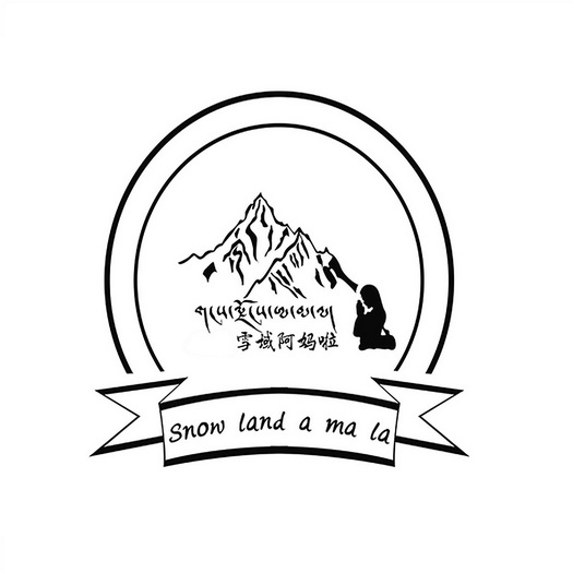 雪域阿妈啦;SNOW LAND A MA LA