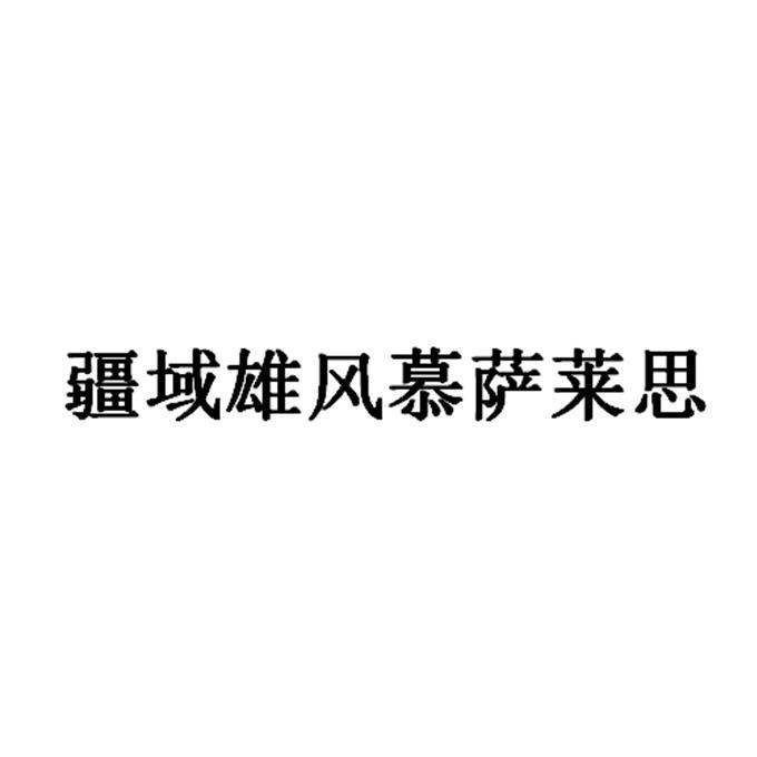 疆域雄风慕萨莱思