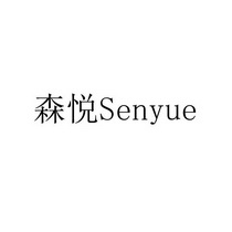 森悦;SENYUE