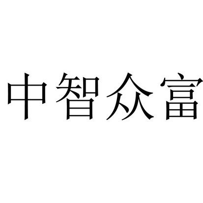 中智众富