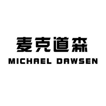 麦克道森 MICHAEL DAWSEN;MICHAEL DAWSEN