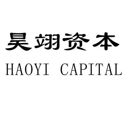 昊翊资本;HAOYI CAPITAL