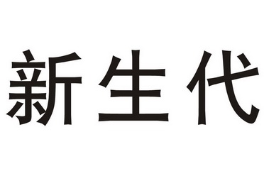 新生代