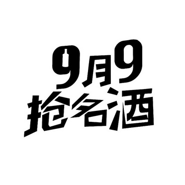 月抢名酒;99