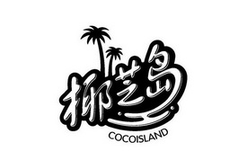 椰芝岛 COCOISLAND;COCOISLAND