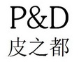 皮之都 P&D;PD