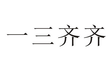 一三齐齐