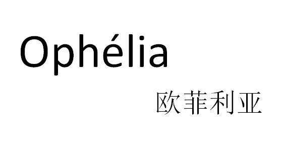 欧菲利亚;OPHELIA