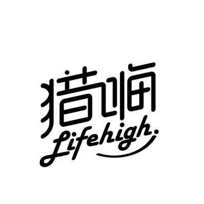 猎嗨;LIFEHIGH