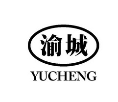 渝城;YUCHENG