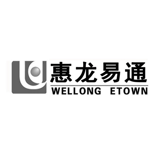 惠龙易通 WELLONG ETOWN;WELLONGETOWN