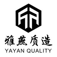 雅燕质造  YAYAN QUALITY;YAYAN QUALITY