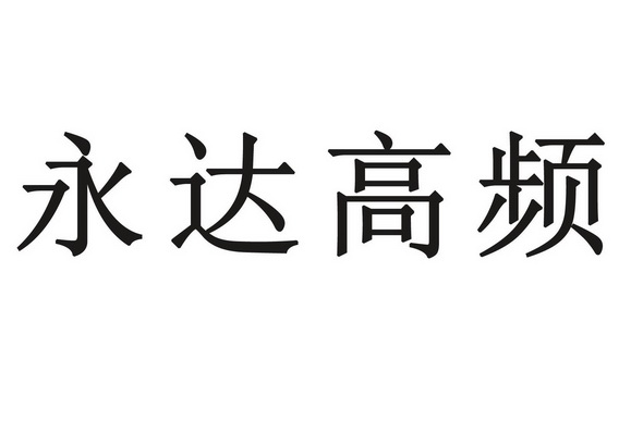 永达高频