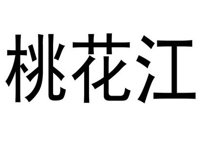 桃花江