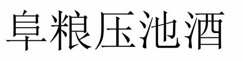 阜粮压池酒