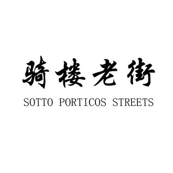 骑楼老街 SOTTO PORTICOS STREETS;SOTTO PORTICOS STREETS