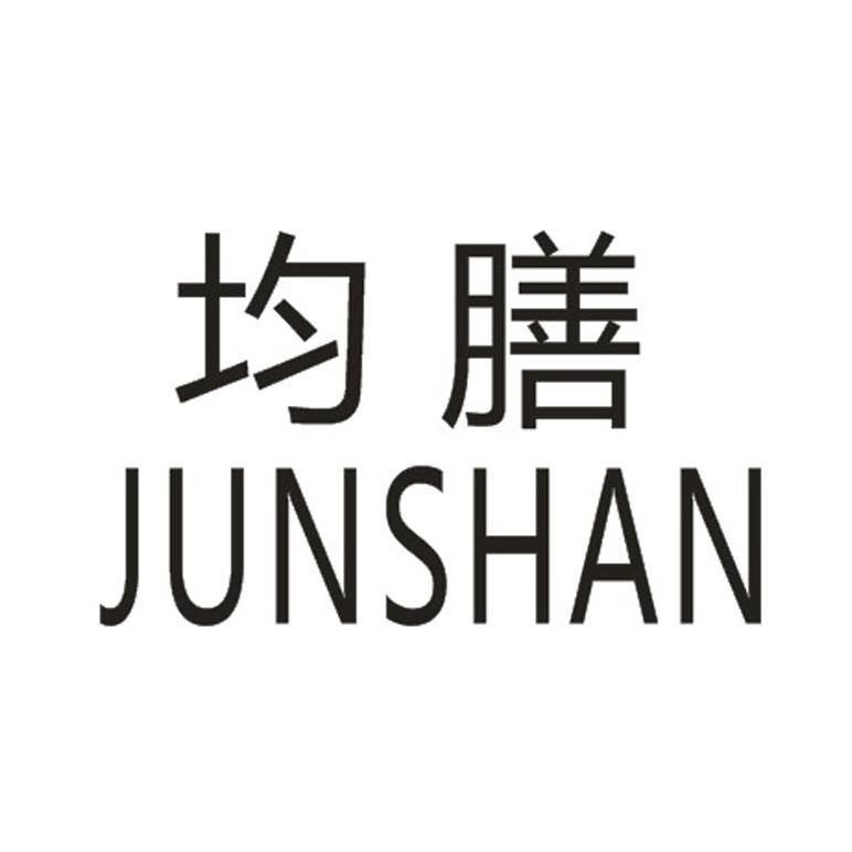 均膳;JUNSHAN