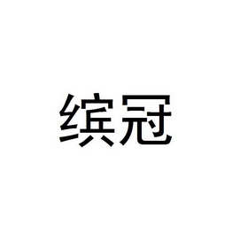 缤冠