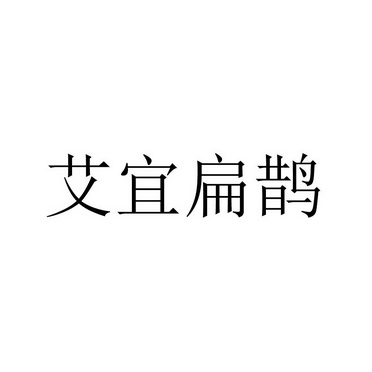 艾宜扁鹊