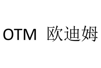 欧迪姆 OTM;OTM