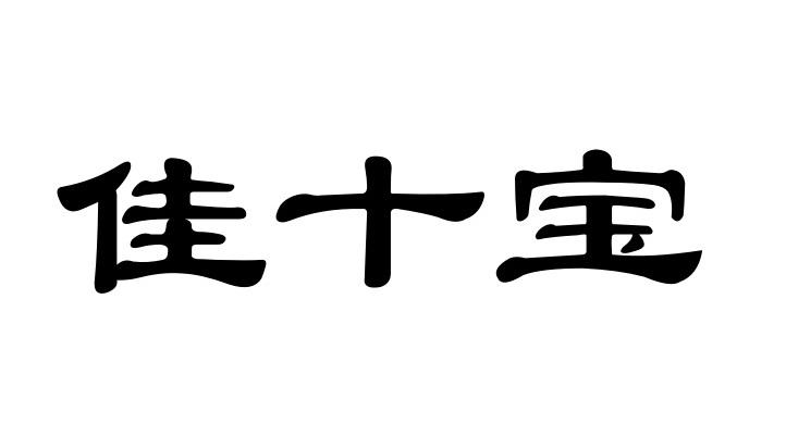 佳十宝