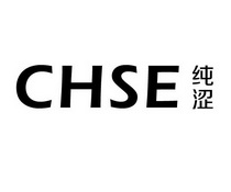 纯涩 CHSE;CHSE