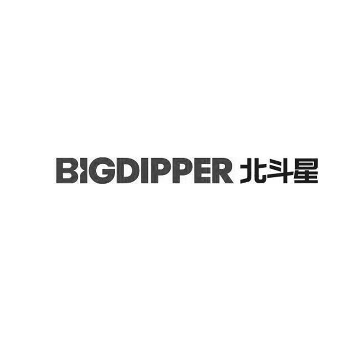 北斗星 BIGDIPPER;BIGDIPPER