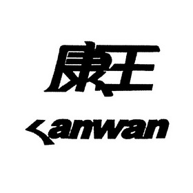 康王KANWAN;KANWAN