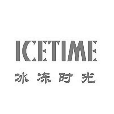 冰冻时光 ICETIME;ICETIME