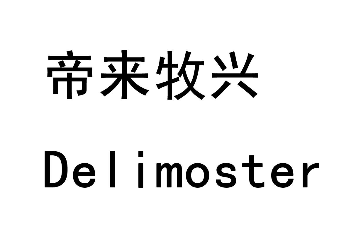 帝来牧兴 DEL IMOSTER;DELIMOSTER