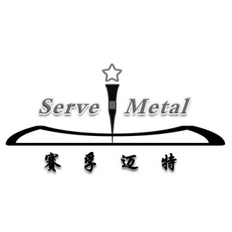 赛孚迈特 SERVE METAL;SERVE METAL