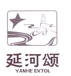 延河颂 YANHE EXTOL;YANHEEXTOL