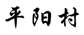 平阳村